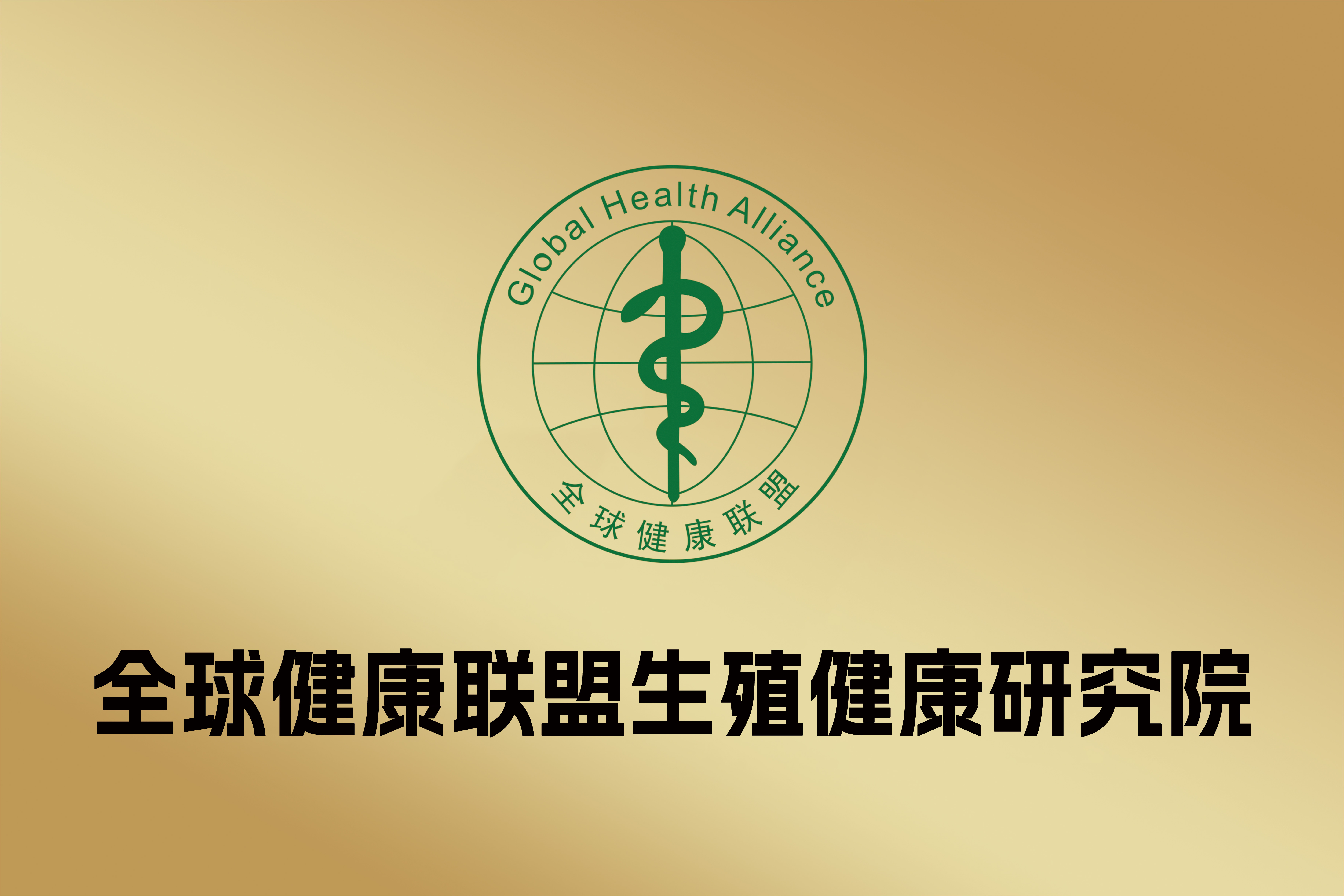 中国健康联盟生殖健康研究院.jpg